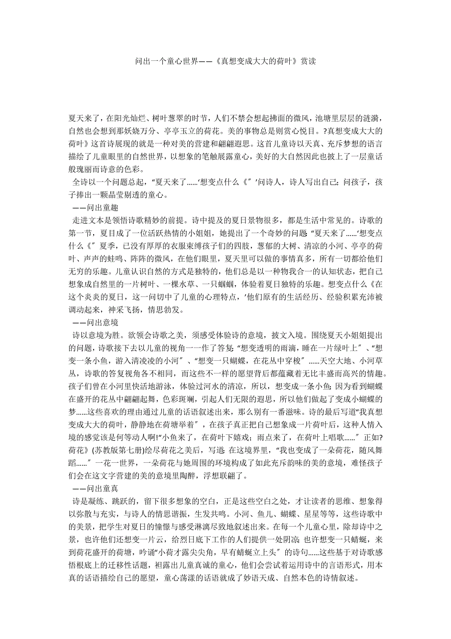 问出一个童心世界——《真想变成大大的荷叶》赏读_第1页