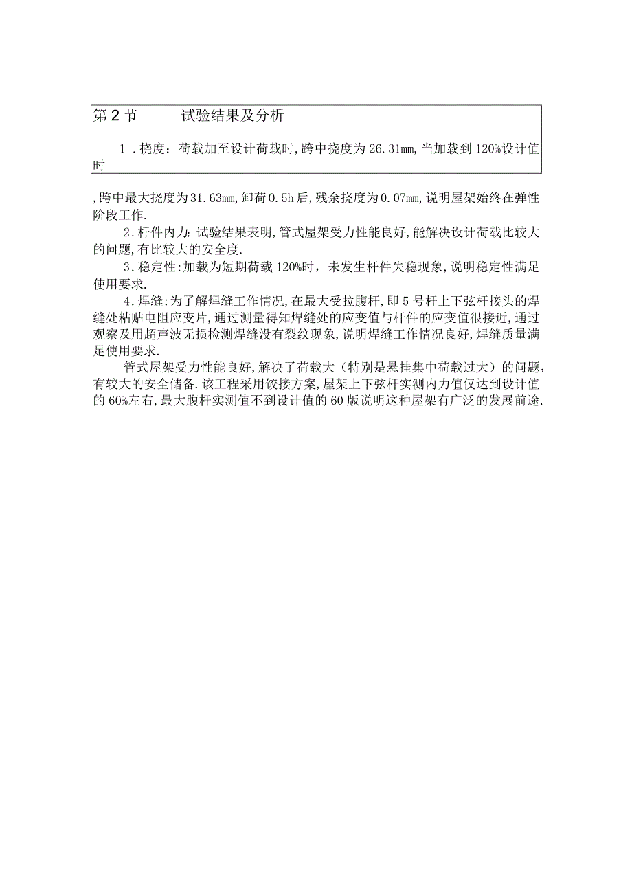 钢管式屋架制作及其结构性能检验工程文档范本_第2页