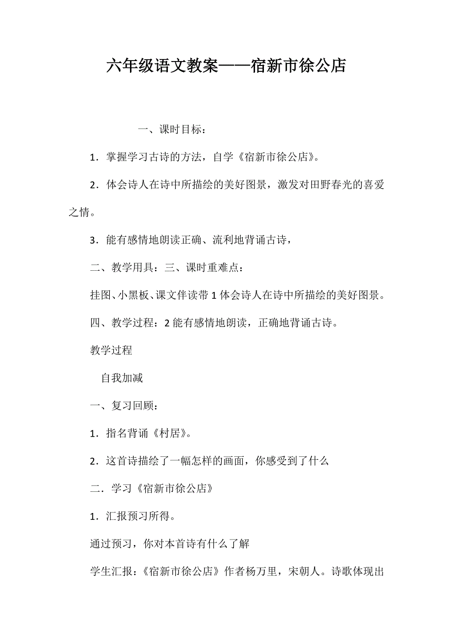 六年级语文教案——宿新市徐公店_第1页