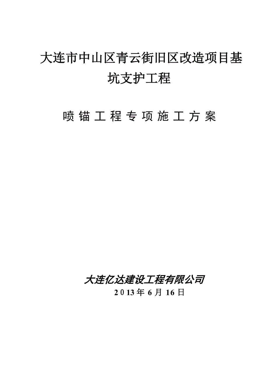 喷锚及锚索支护专项施工方案【可编辑范本】_第2页