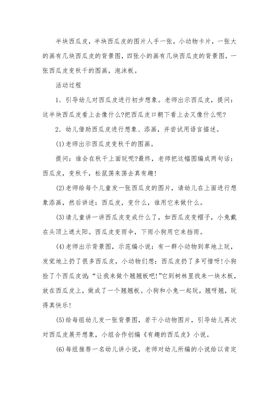 大班专题活动有趣的西瓜皮教案反思_第2页