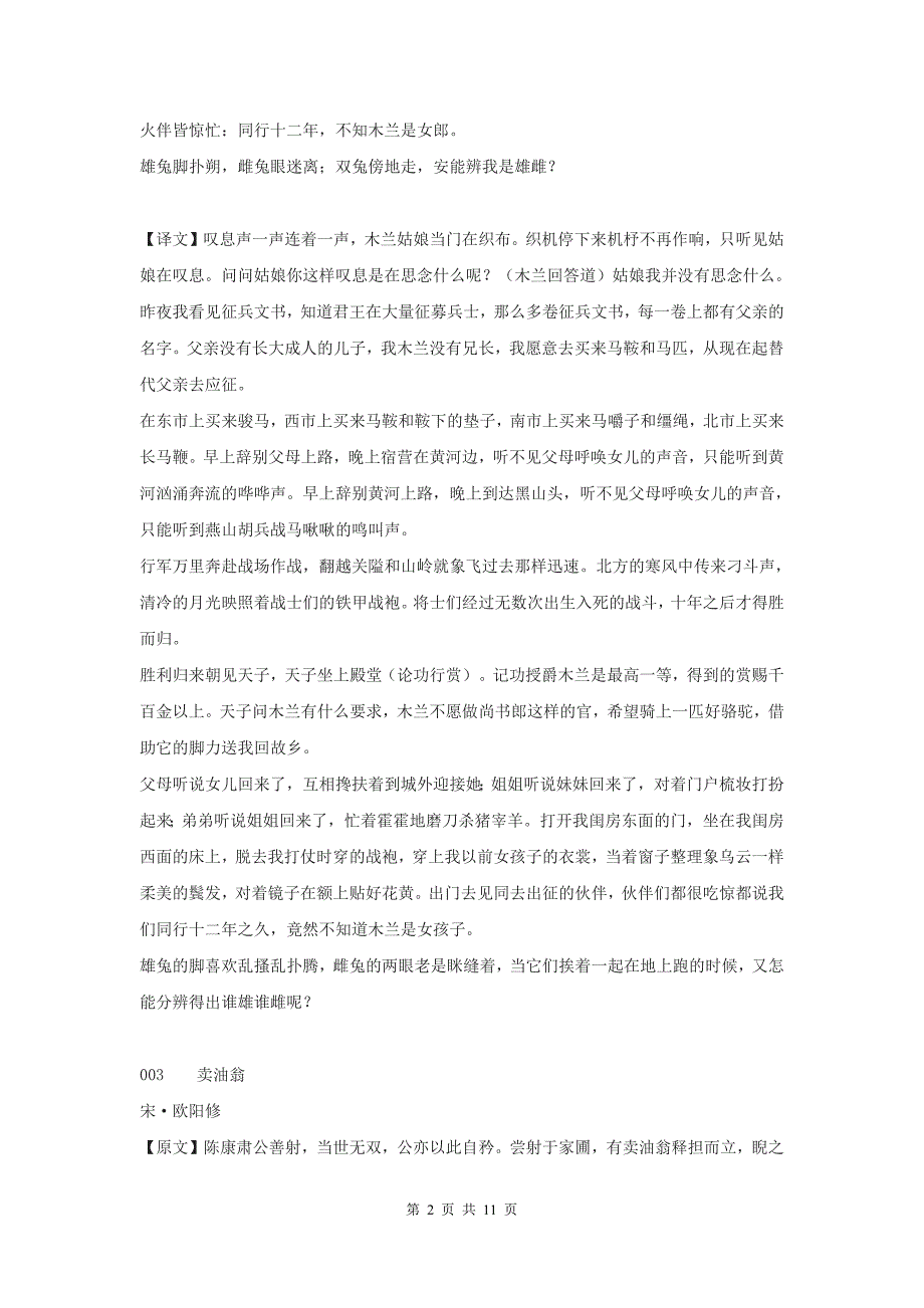 部编版七年级下册语文古诗文原文及翻译汇编_第2页