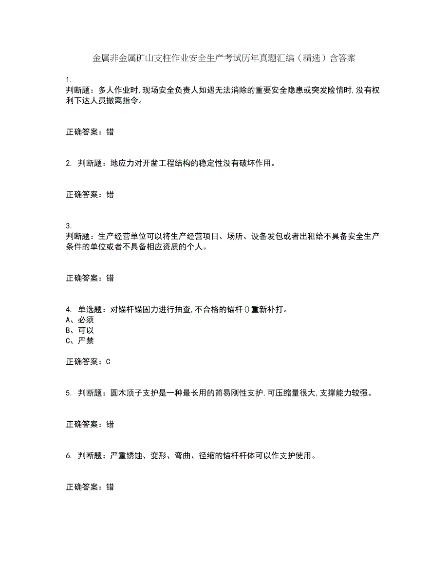 金属非金属矿山支柱作业安全生产考试历年真题汇编（精选）含答案16_第1页