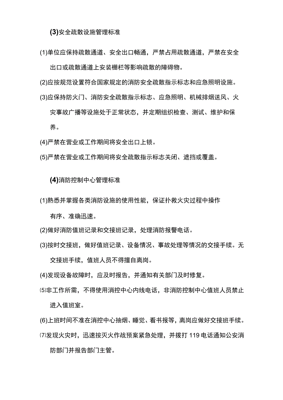 物业消防管理方案_第4页