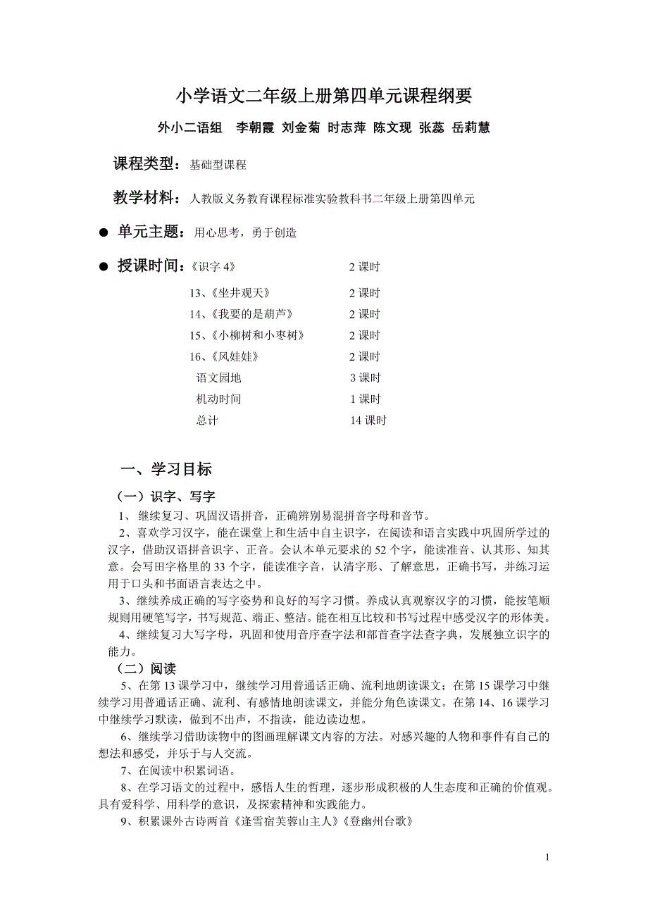 第四单元课程纲要2_第1页