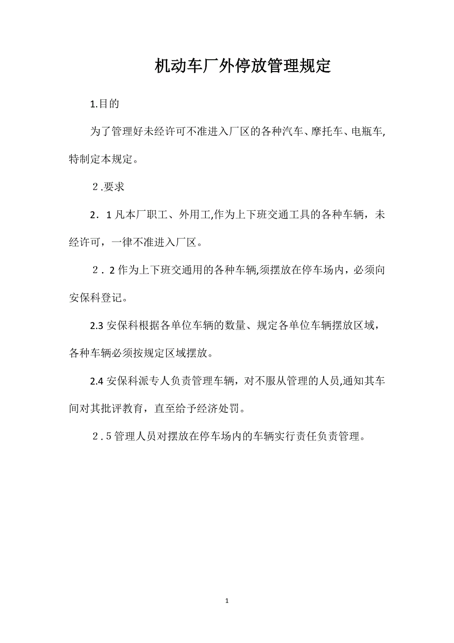 机动车厂外停放管理规定_第1页