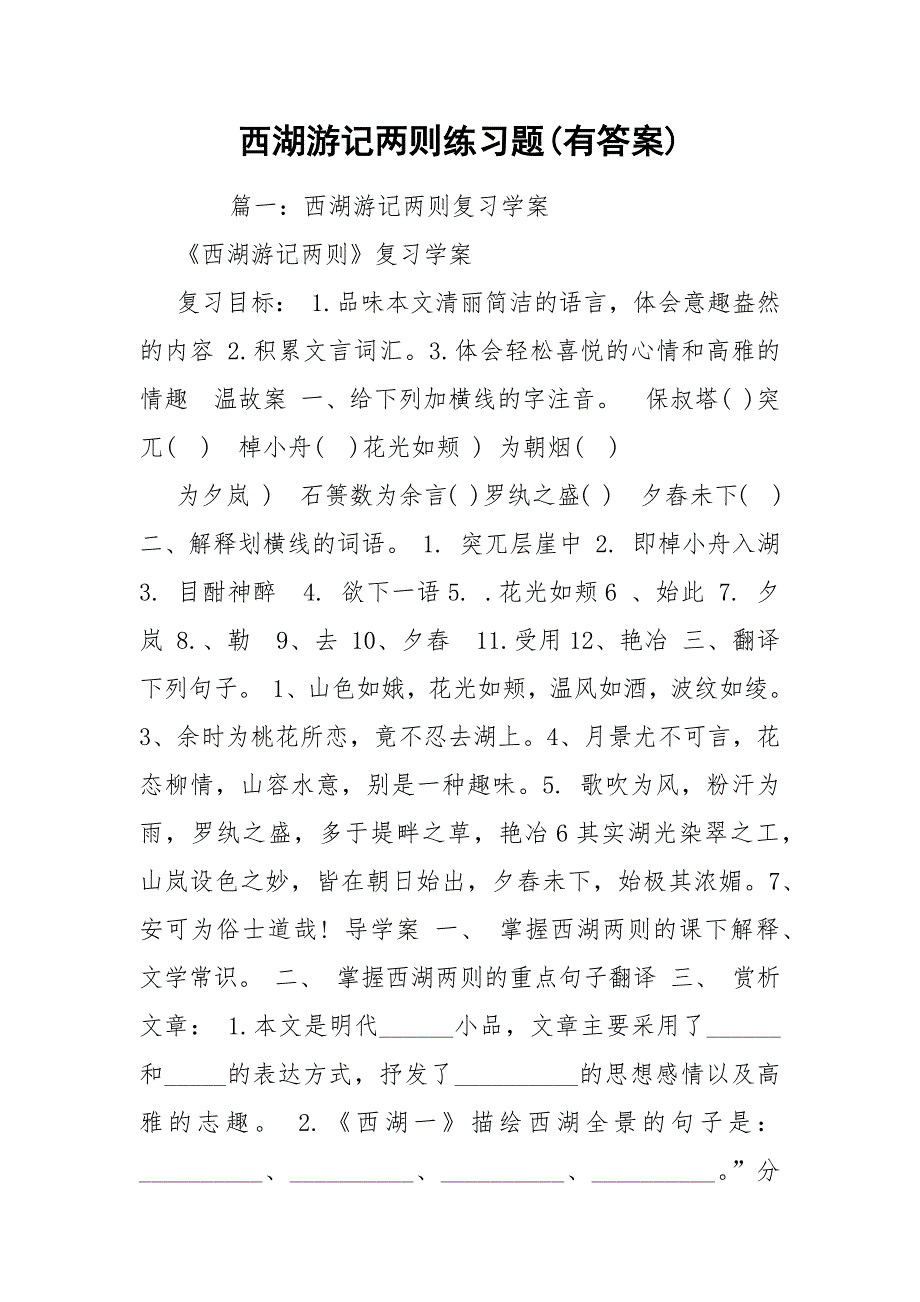 西湖游记两则练习题(有答案)_第1页