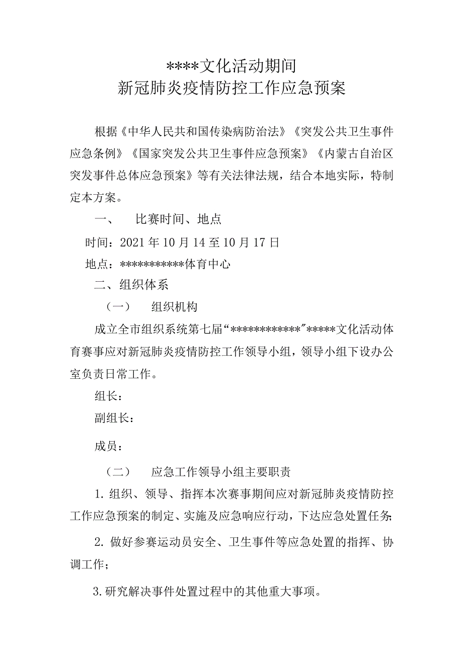 运动会活动期间新冠肺炎疫情防控预案_第1页