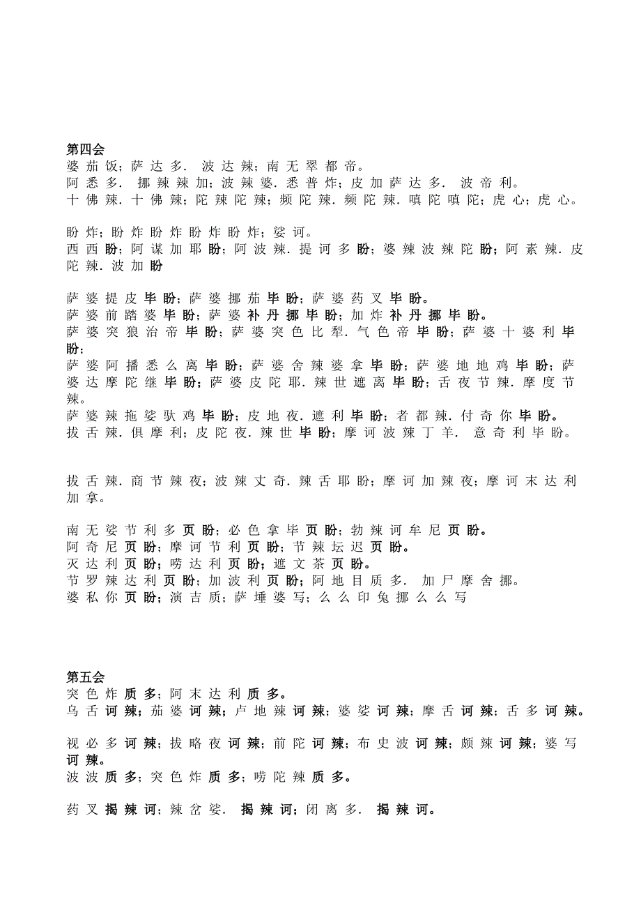 楞严咒快速背诵整理版.doc_第4页