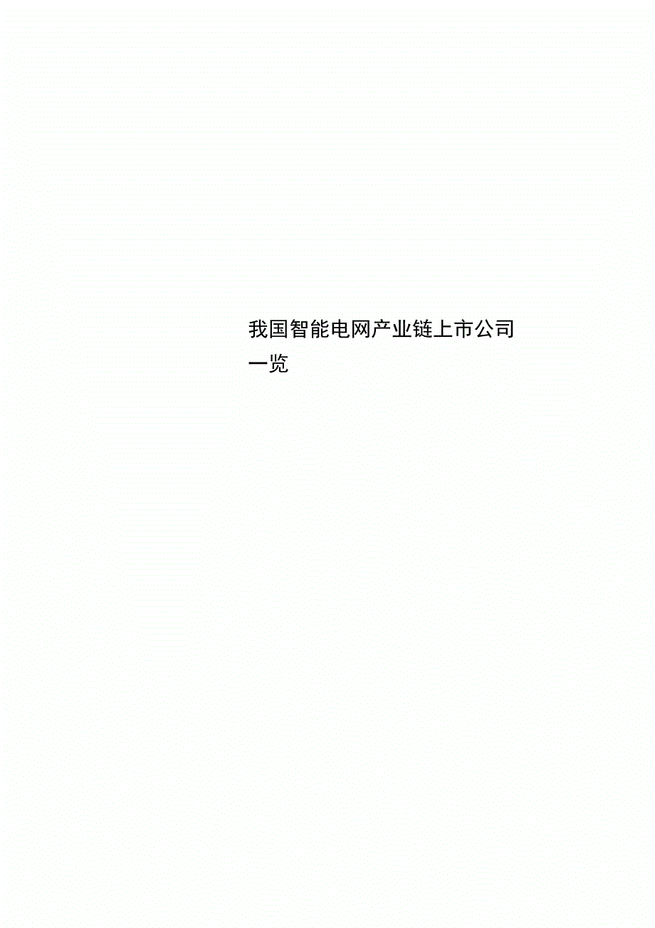 我国智能电网产业链上市公司一览_第1页