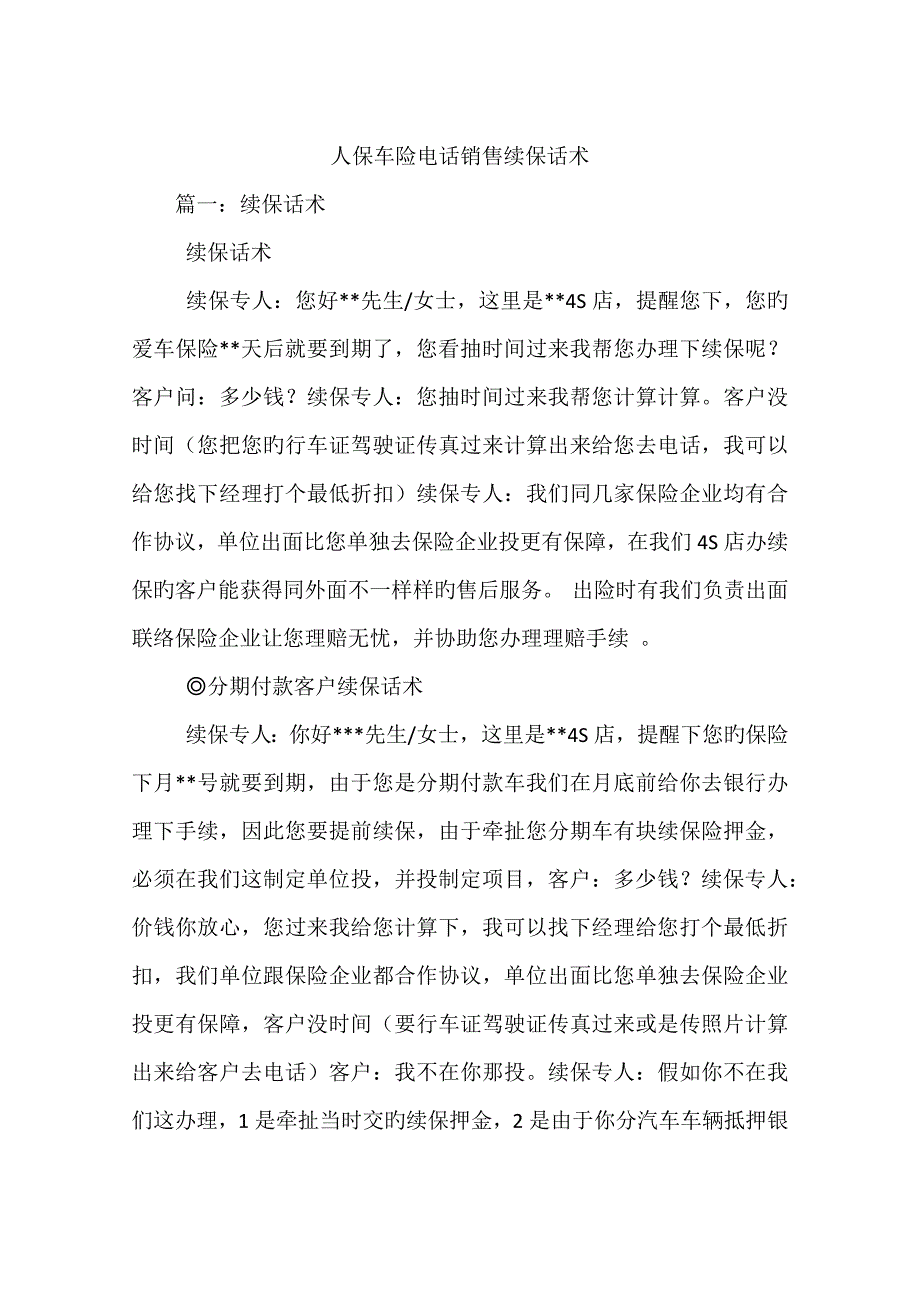 人保车险电话销售续保话术_第1页