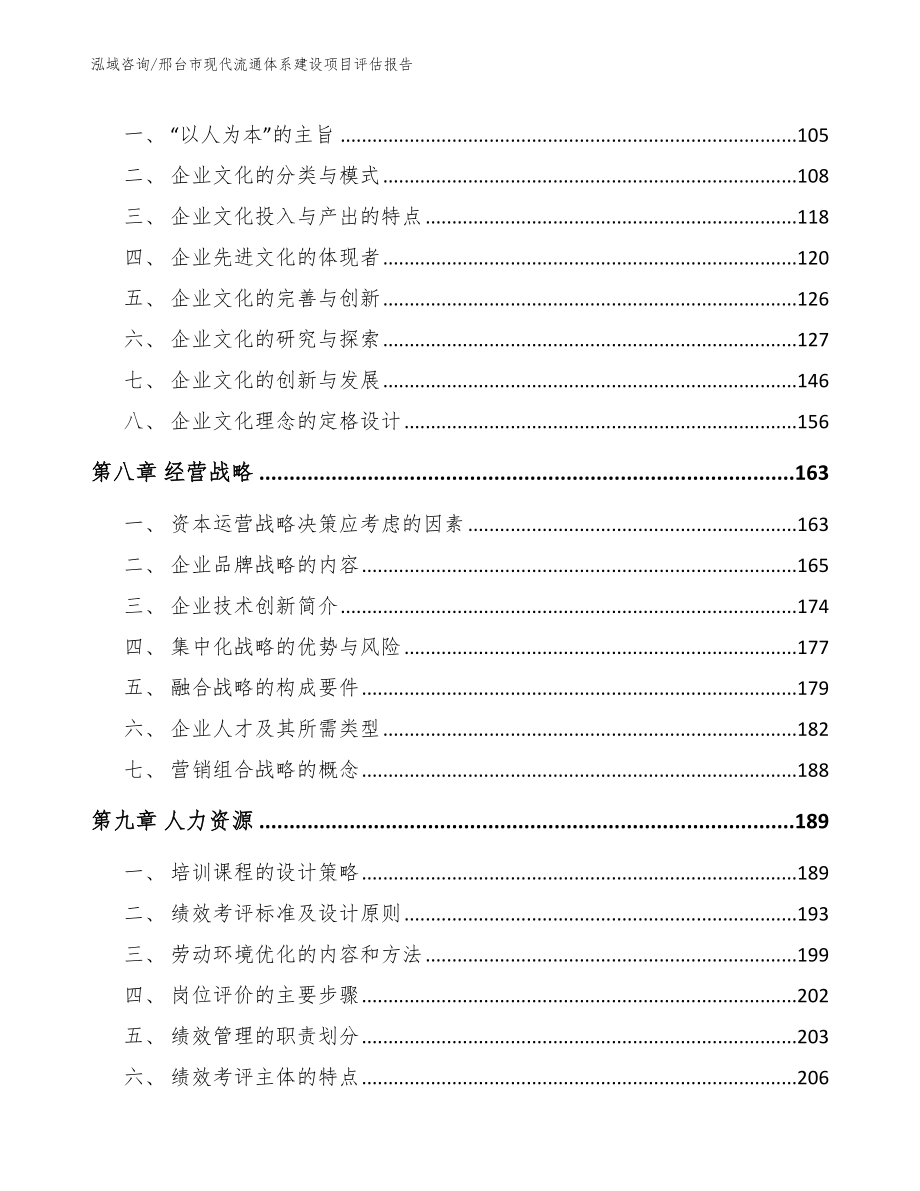 邢台市现代流通体系建设项目评估报告_范文模板_第4页