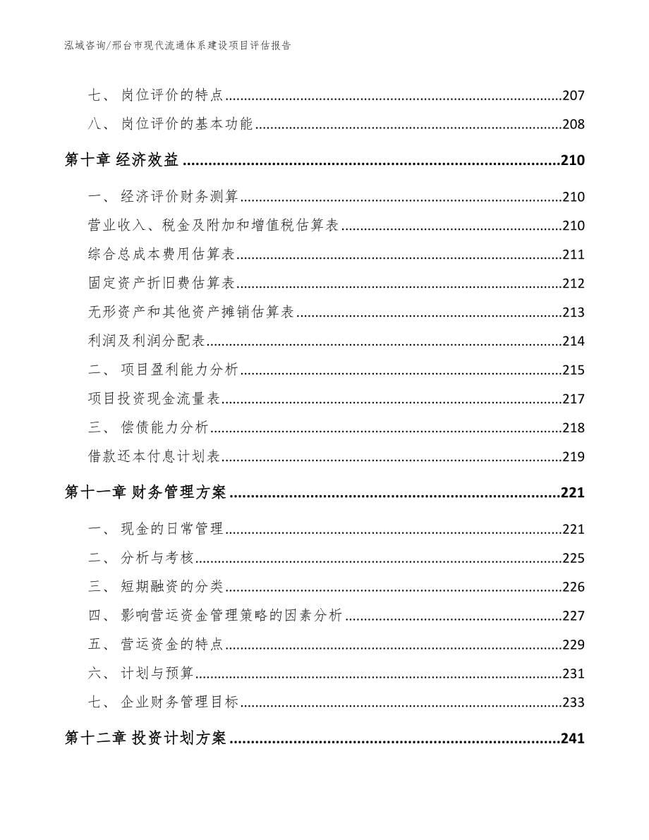 邢台市现代流通体系建设项目评估报告_范文模板_第5页