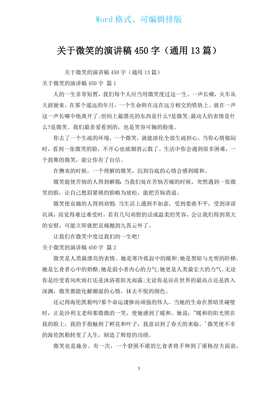 有关微笑的演讲稿450字（通用13篇）.docx_第1页