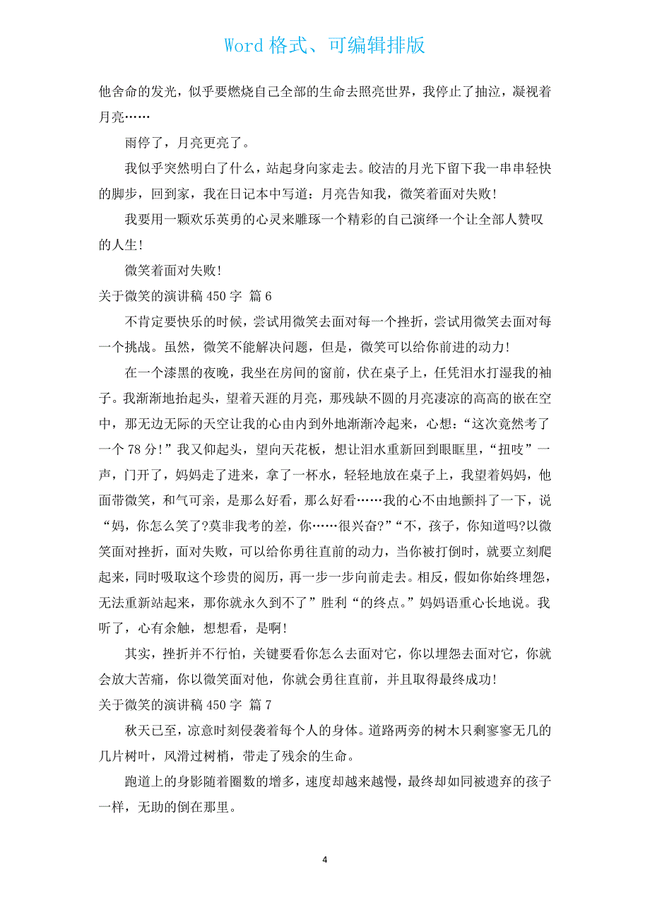 有关微笑的演讲稿450字（通用13篇）.docx_第4页