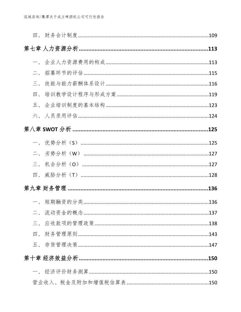 鹰潭关于成立啤酒机公司可行性报告_第3页