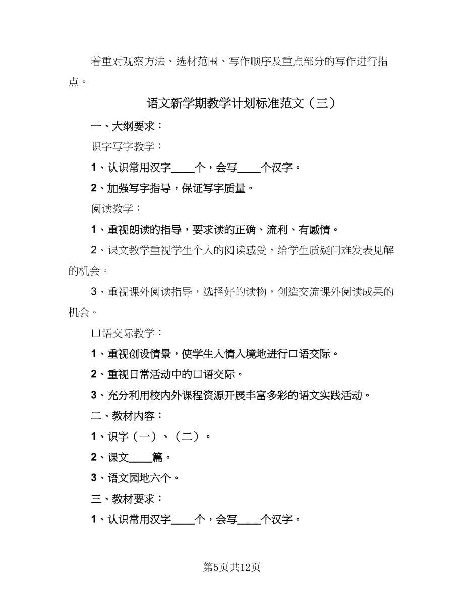 语文新学期教学计划标准范文（五篇）.doc_第5页