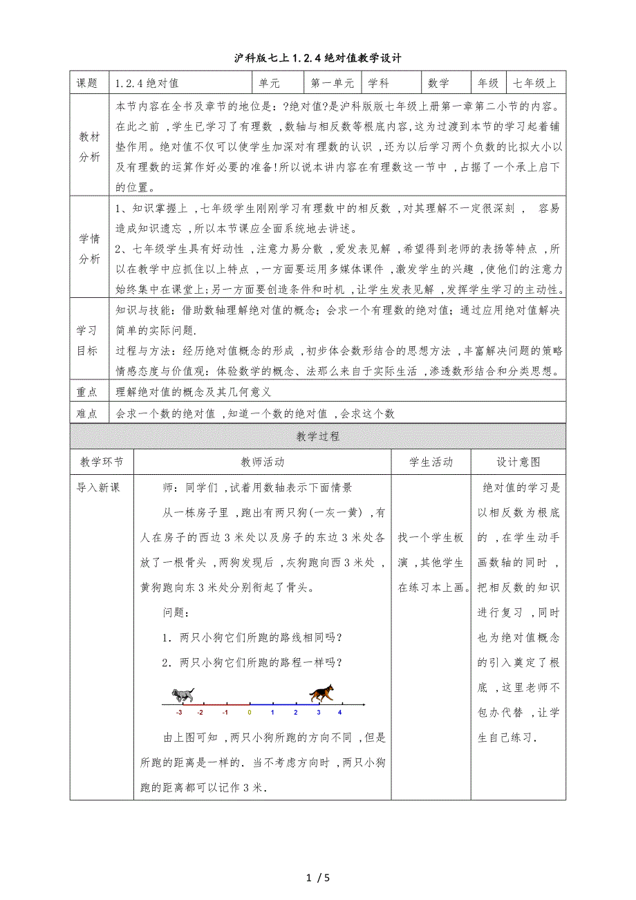 1.2.3绝对值教案_第1页