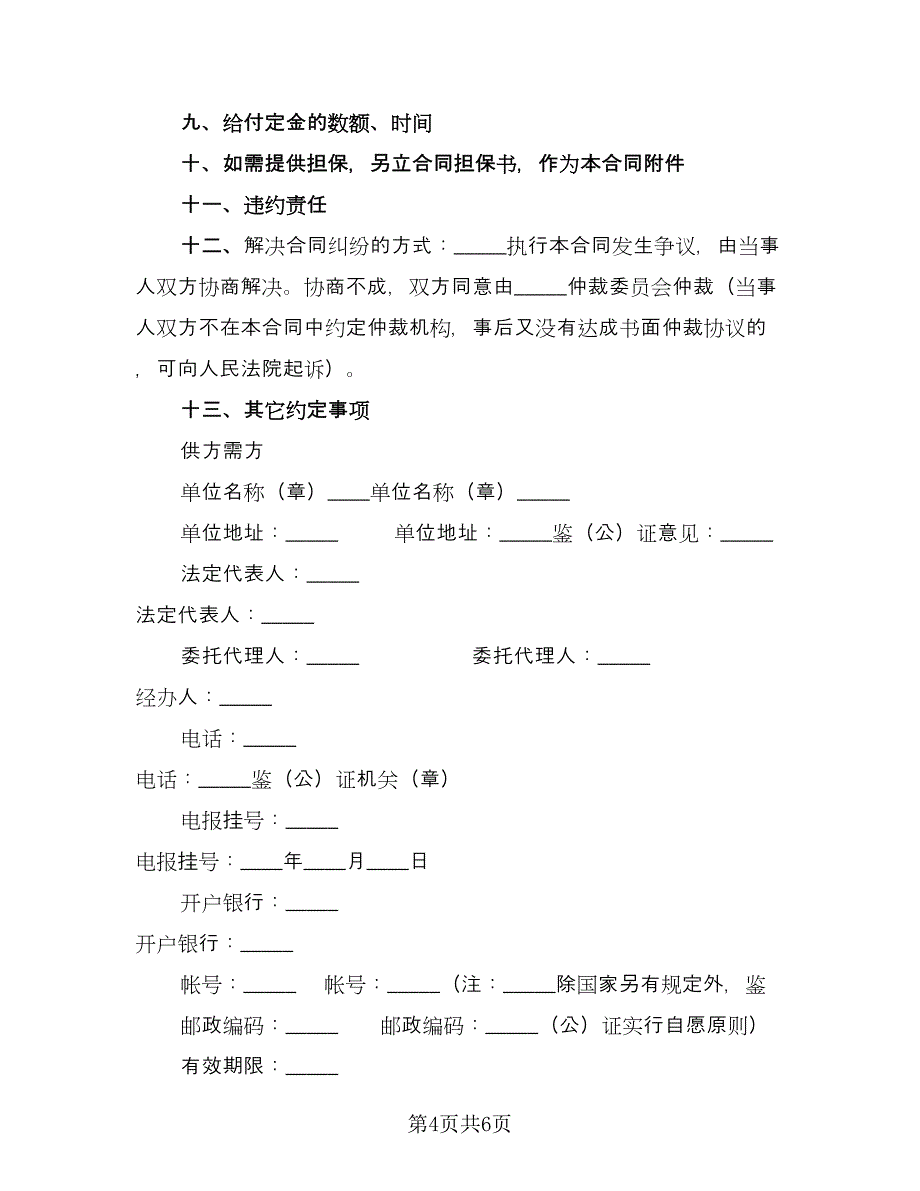 日用产品供货协议书范本（3篇）.doc_第4页