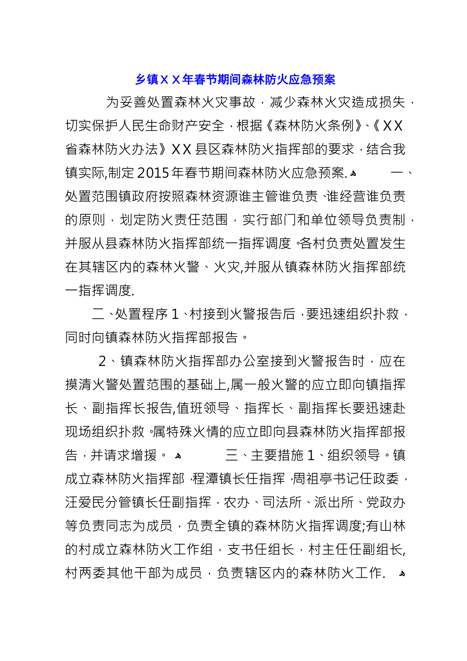 乡镇XX年春节期间森林防火应急预案.docx_第1页