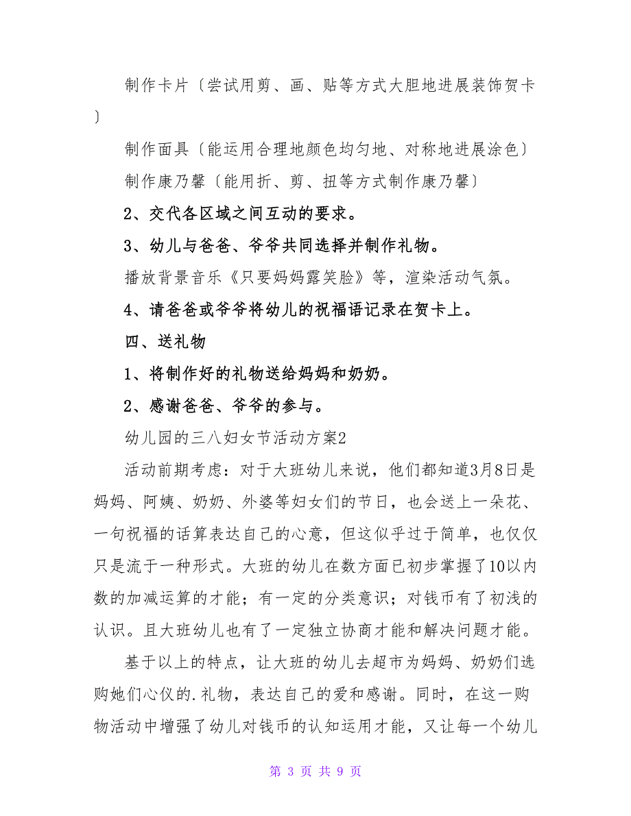 幼儿园的三八妇女节活动方案范文（通用5篇）.doc_第3页