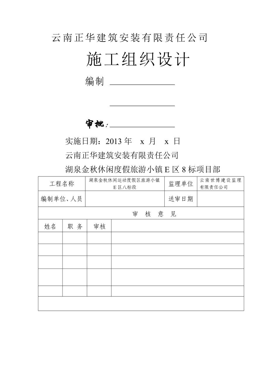 me湖泉金秋休闲运动度假区旅游小镇E区八标段施工组织设计_第1页