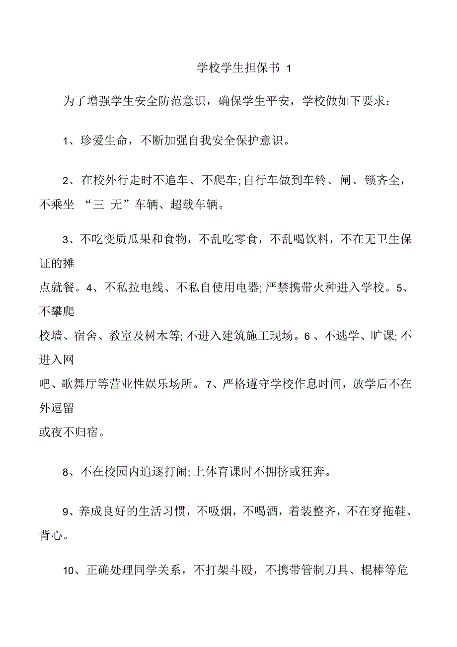 学校学生担保书最新参考5篇600字_第1页