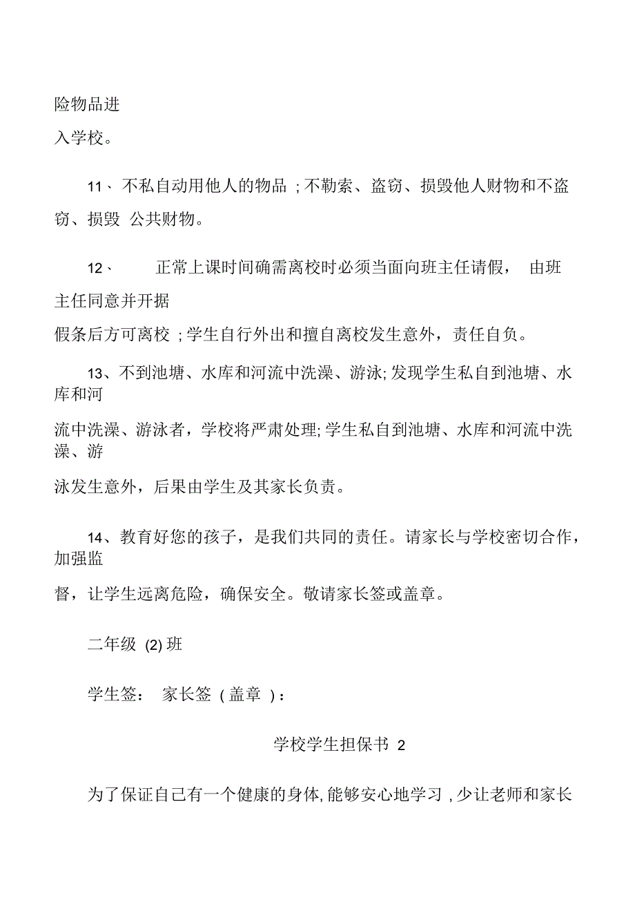 学校学生担保书最新参考5篇600字_第2页