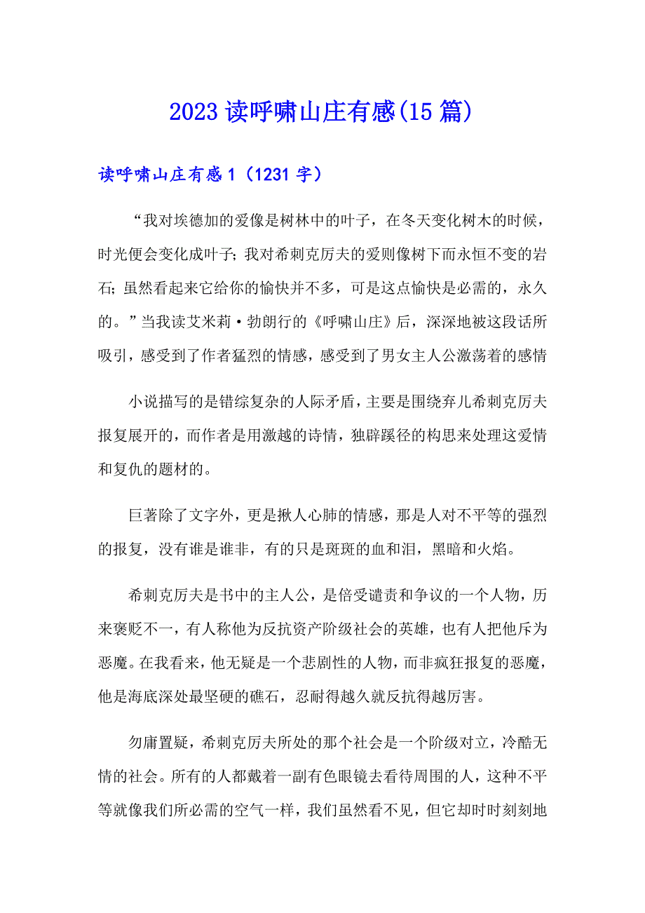 2023读呼啸山庄有感(15篇)_第1页
