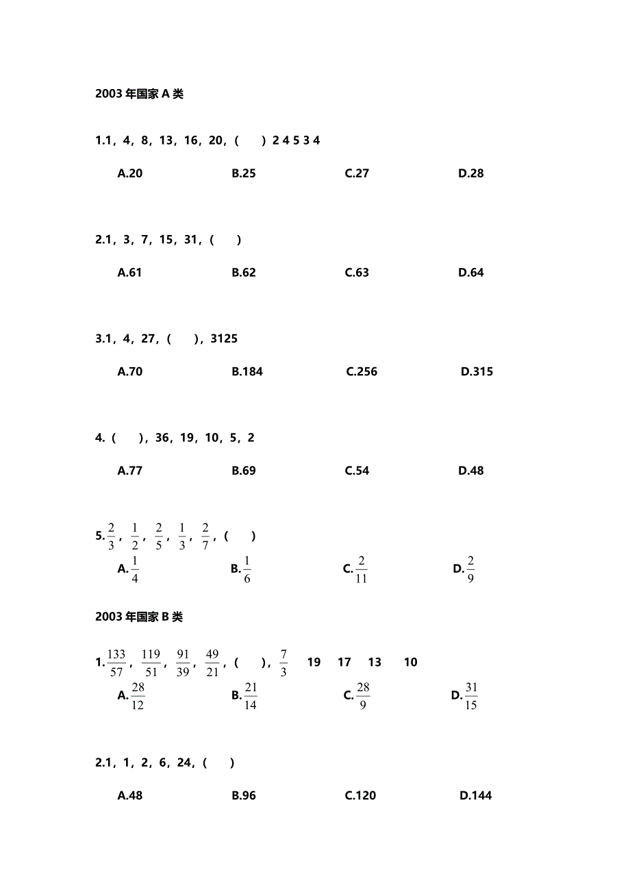 公务员考试历年行测真题-数字推理_第4页