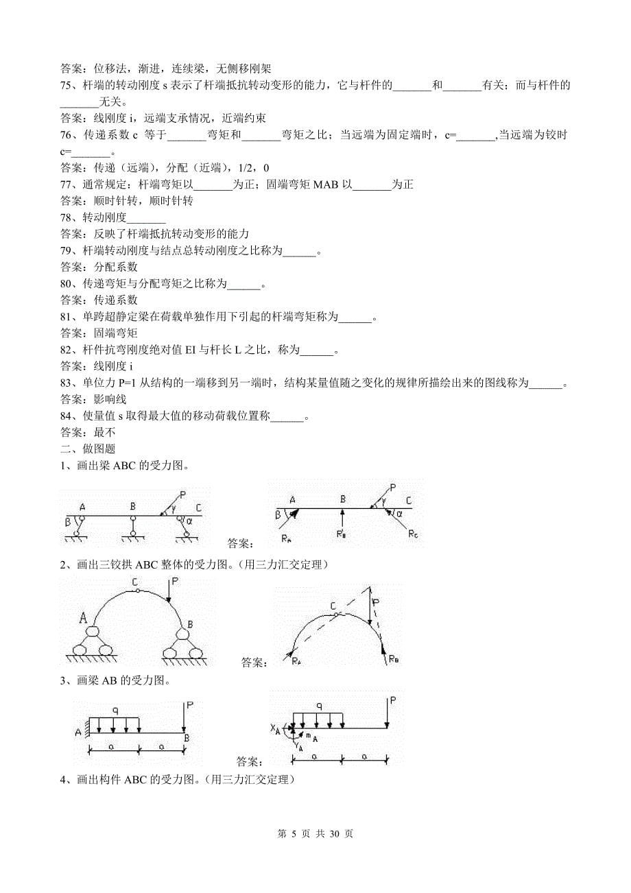 2019年电大建筑力学专业期末考试复习试题及答案_第5页