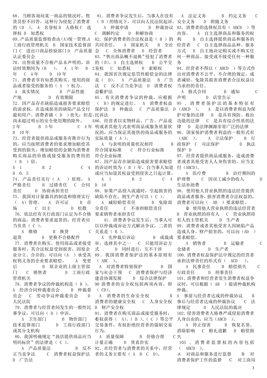 电大《消费者权益保护法》期末专科复习考试资料小抄_第3页