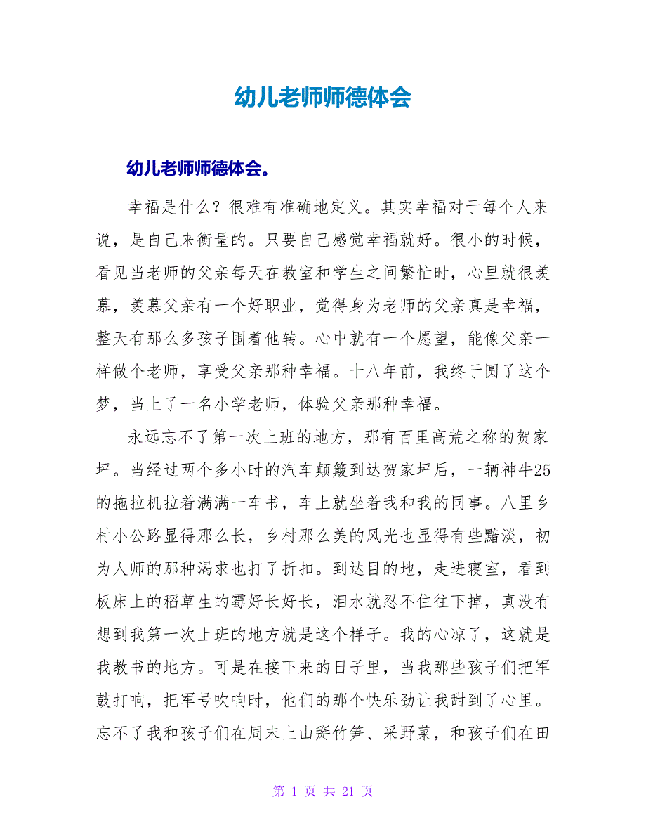 幼儿教师师德体会.doc_第1页