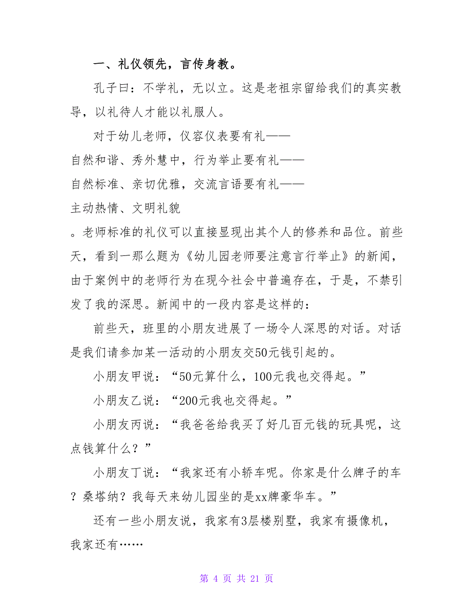 幼儿教师师德体会.doc_第4页