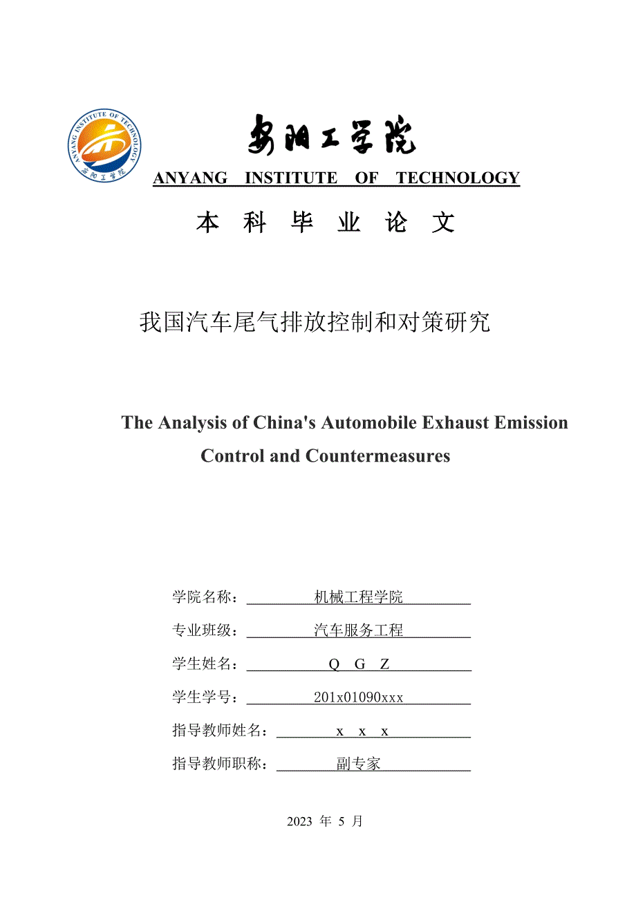 我国汽车尾气排放控制和对策研究.doc_第1页