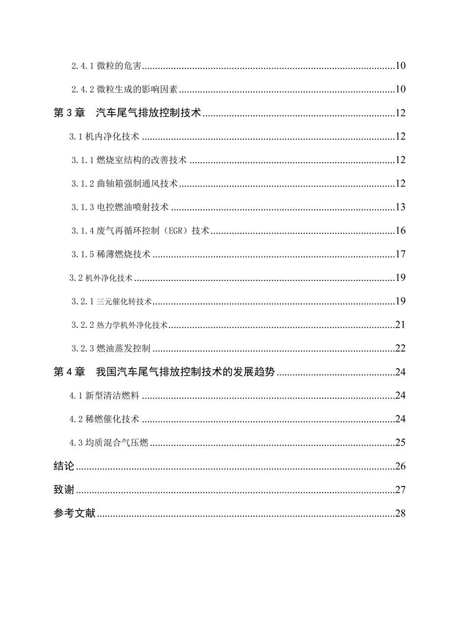 我国汽车尾气排放控制和对策研究.doc_第4页