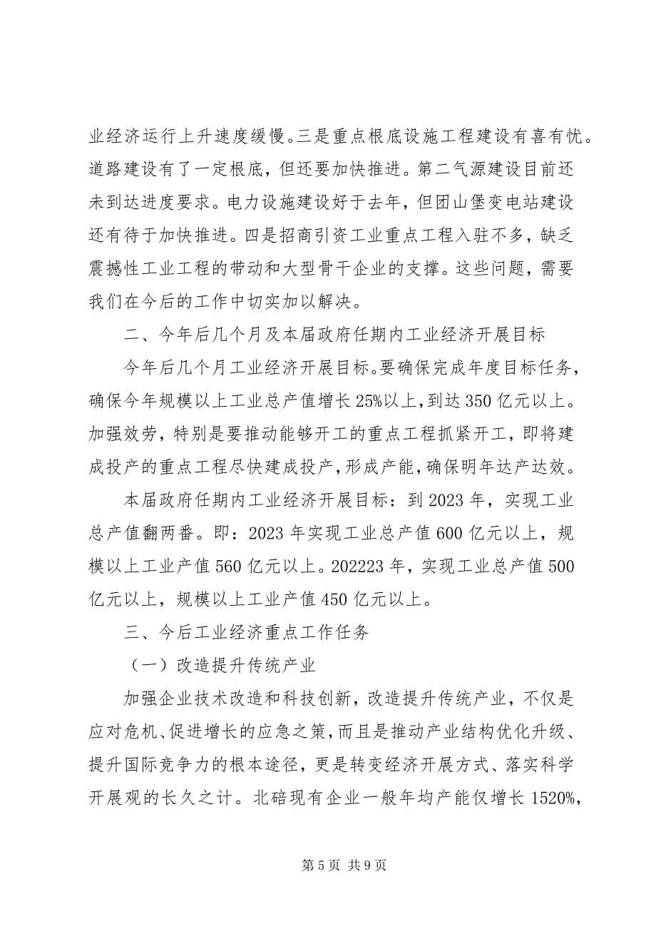 2023年在工业发展专题会议上的致辞.docx_第5页