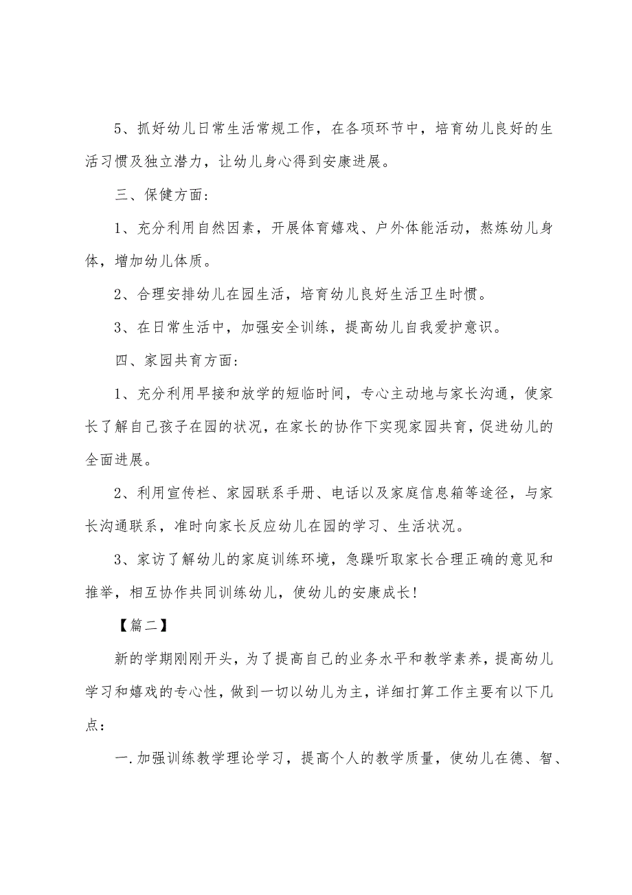 2022年幼师个人工作计划【五篇】.docx_第2页