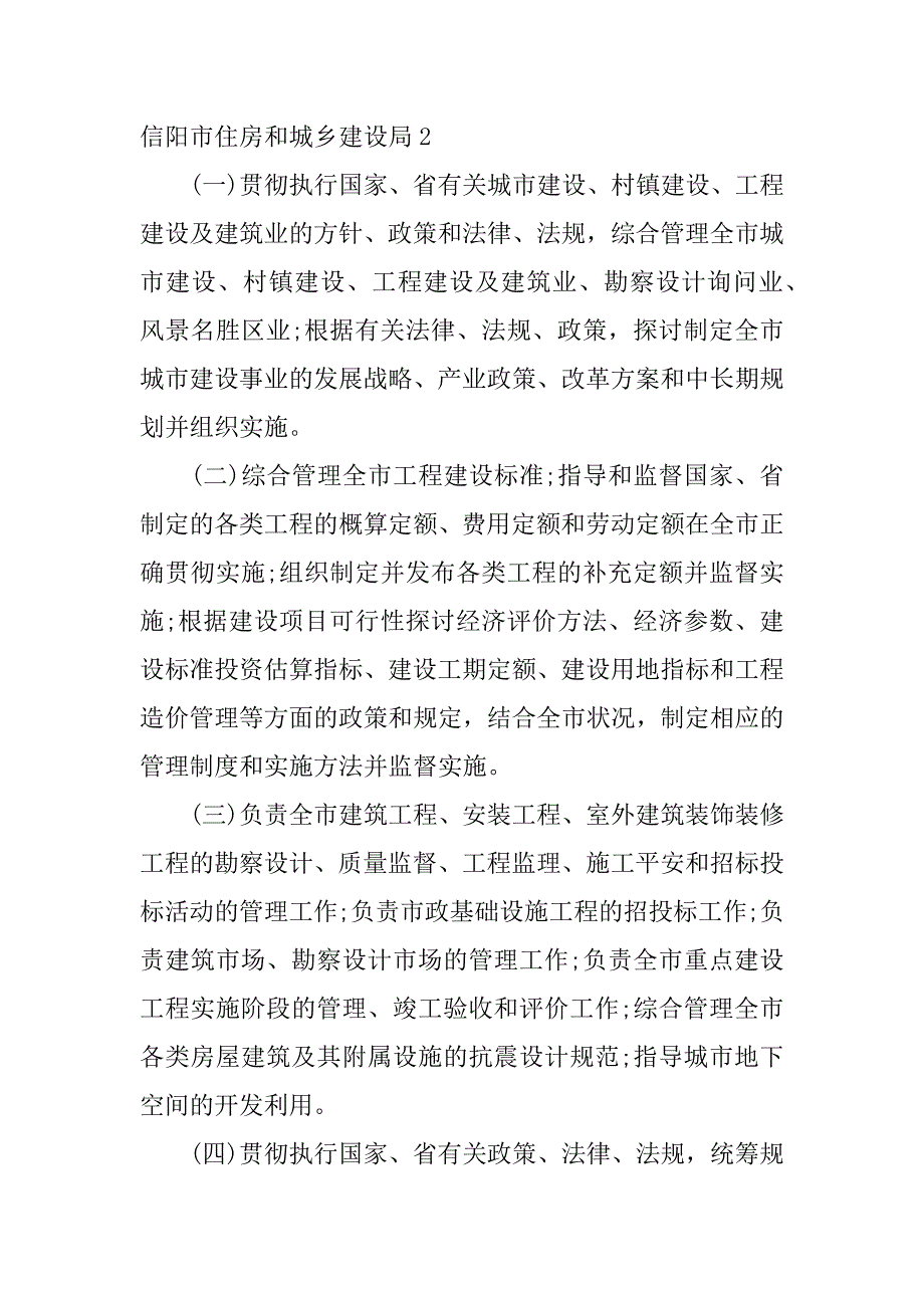 2023年信阳市住房和城乡建设局2篇河南省信阳市住房和城乡建设局_第2页