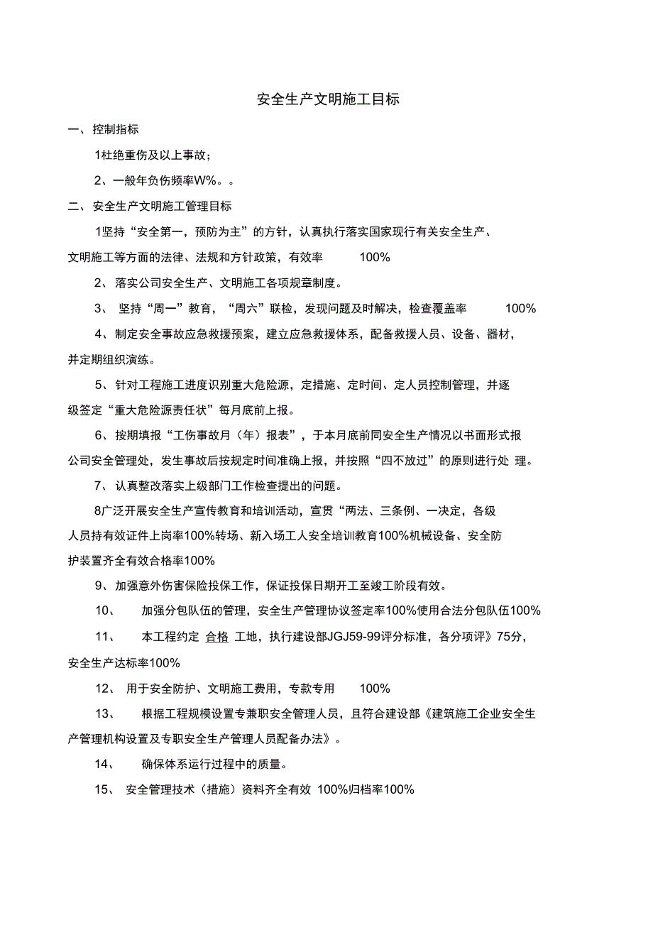 安全生产文明施工目标及采取的措施_第1页