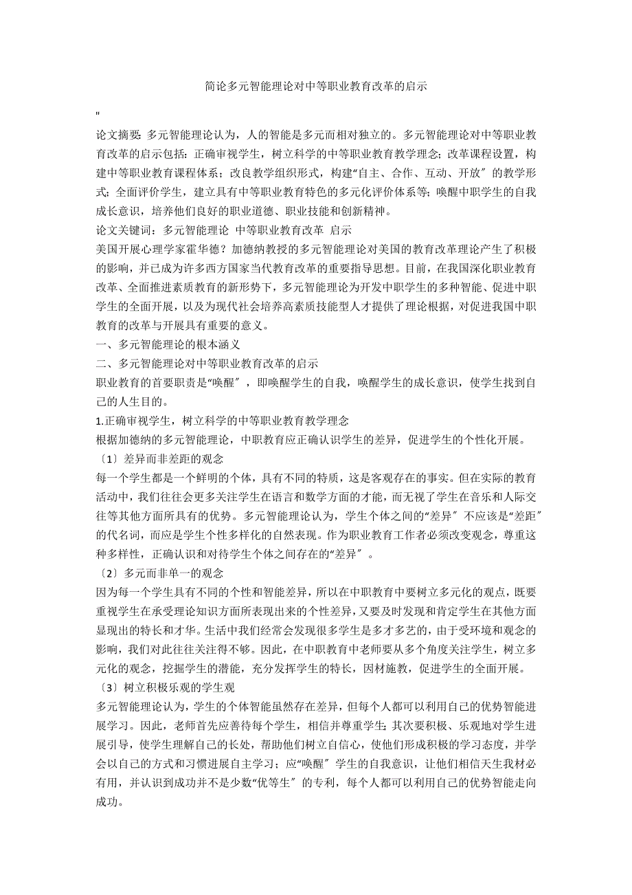 简论多元智能理论对中等职业教育改革的启示_第1页