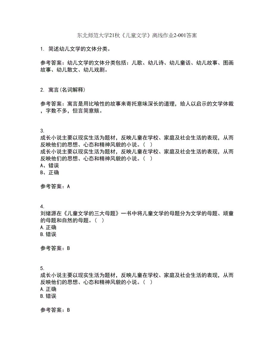 东北师范大学21秋《儿童文学》离线作业2答案第95期_第1页