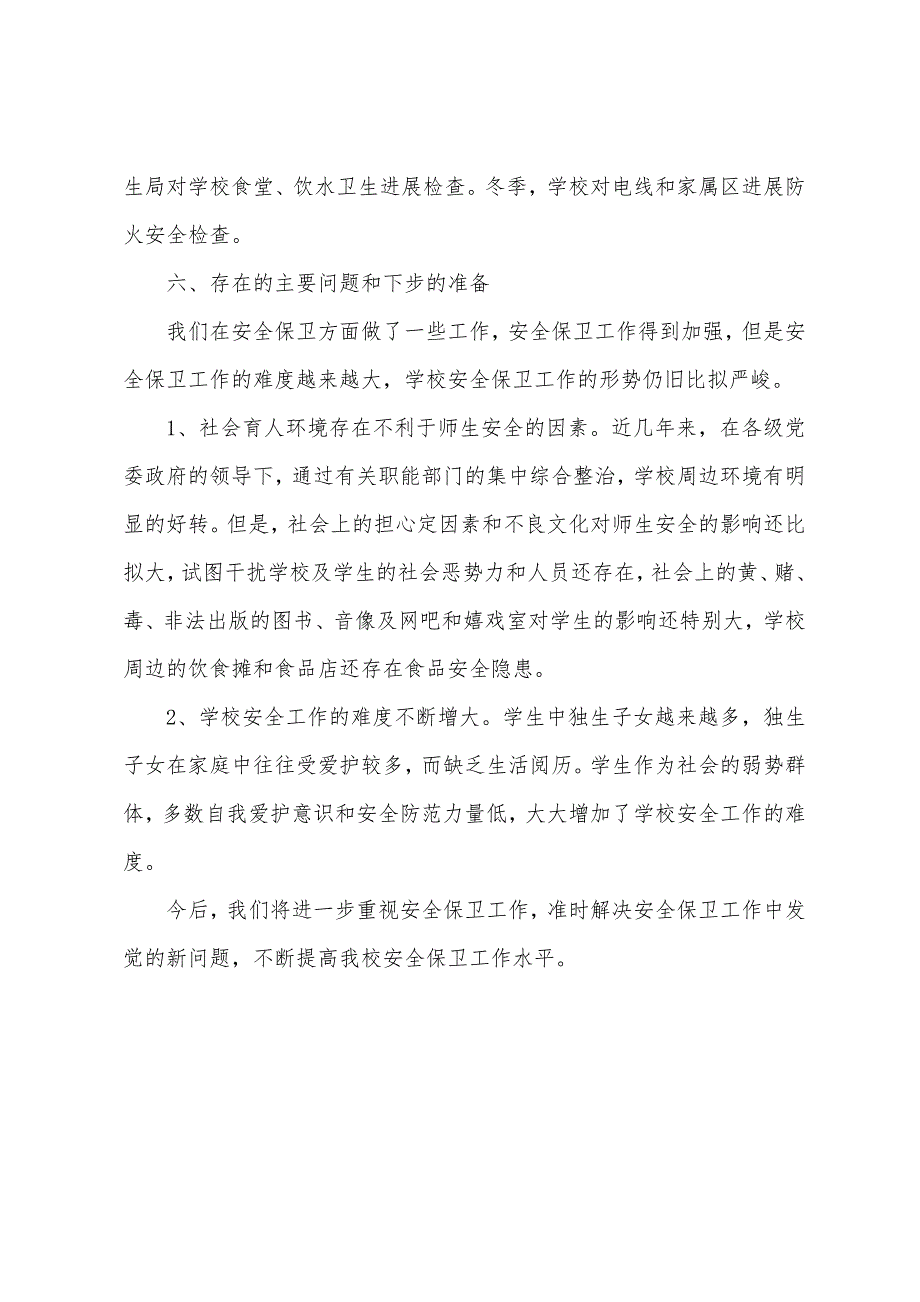 年Z中学校安全工作总结.docx_第4页