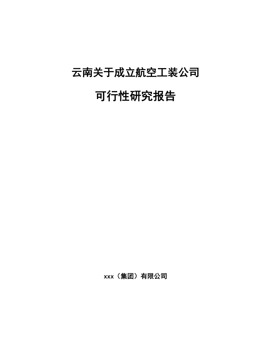 云南关于成立航空工装公司可行性研究报告_第1页