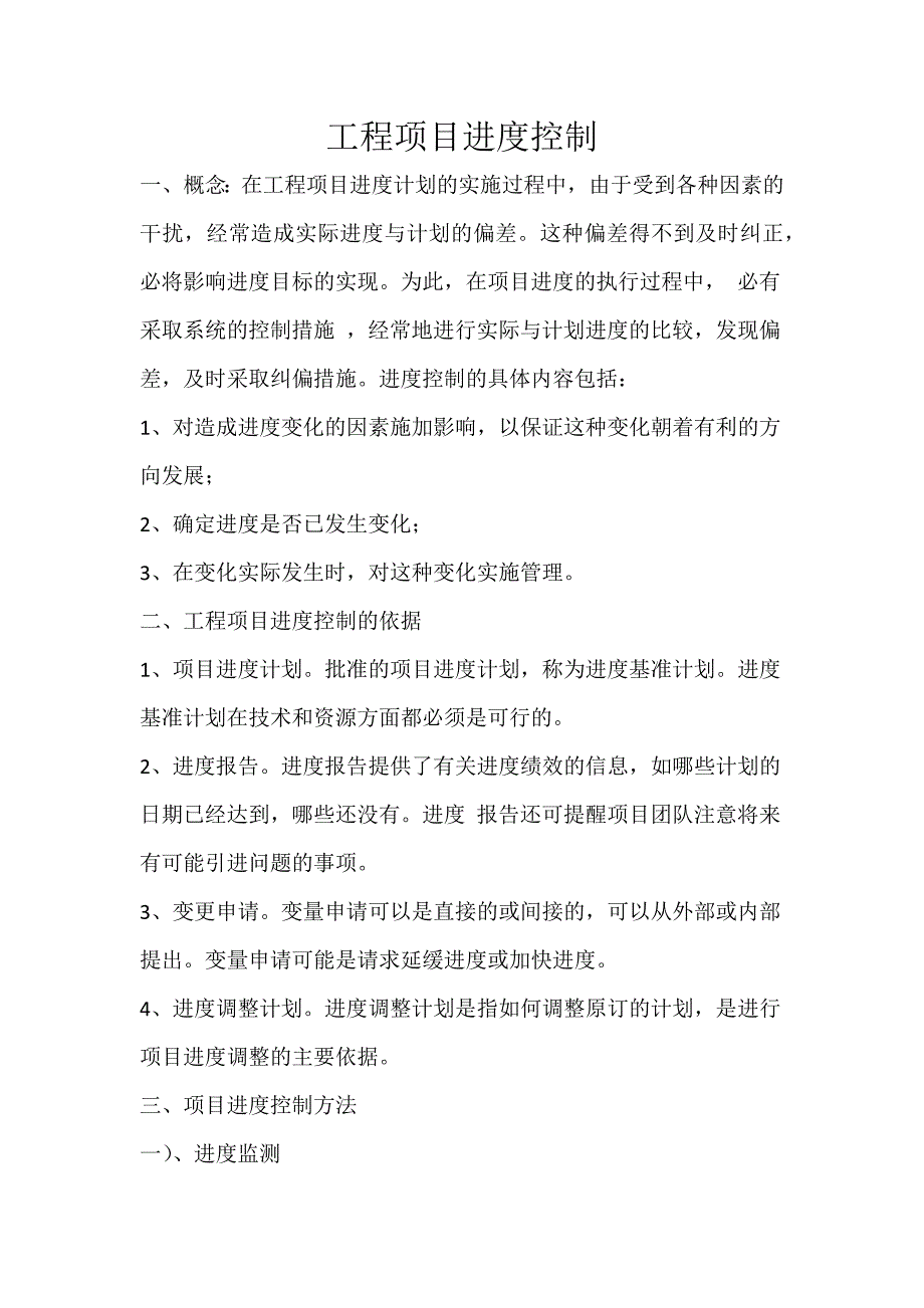 工程项目进度控制内容的依据_第1页