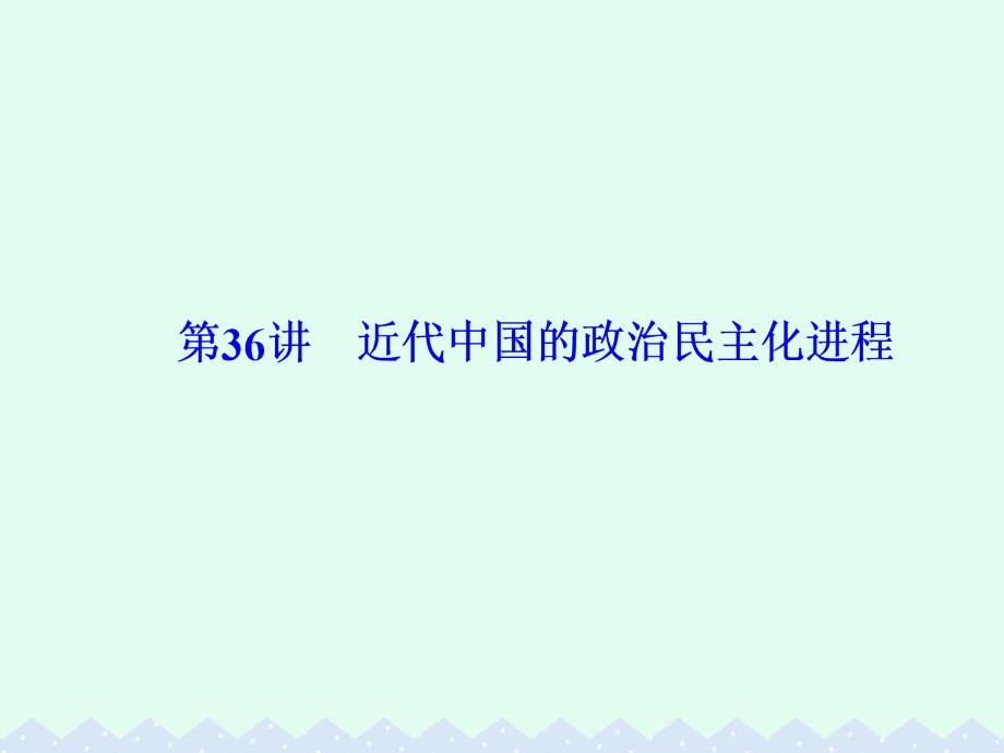 高考历史 第十七单元 近代社会的民主思想与实践 第36讲 近代中国的政治民主化进程_第1页