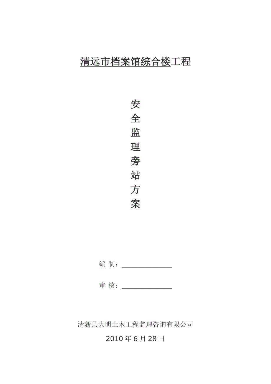 安全监理旁站方案[塔吊]_第1页