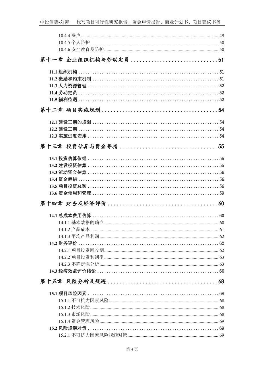 水泥稳定碎石搅拌站建设项目资金申请报告写作模板定制_第5页