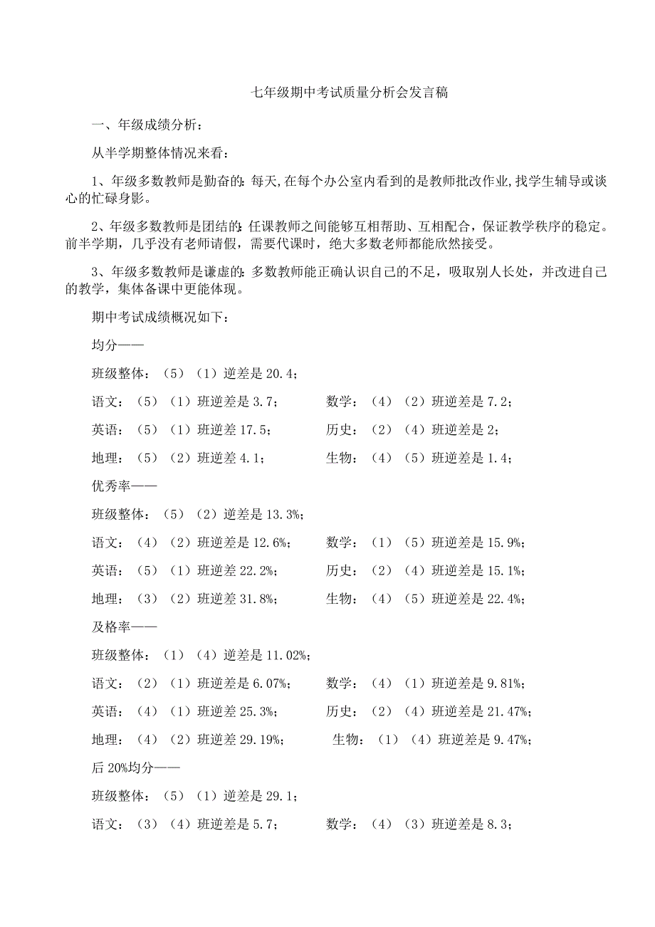 七年级期中考试质量分析会发言稿_第1页