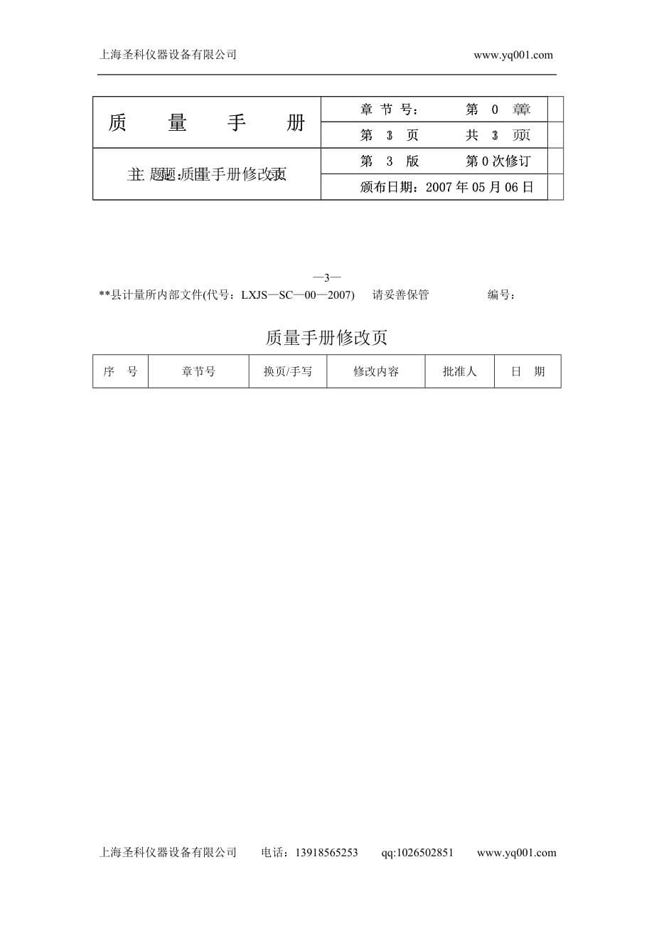 2008&#215;&#215;县计量所最新《质量手册》.doc_第5页